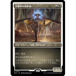 画像1: 【JPN】★Etching Foil★大都市の改革家/Metropolis Reformer[MTG_MAT_0104R]