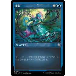 画像1: 【JPN】★Etching Foil★濾過/Filter Out[MTG_MAT_0107U]