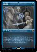 【JPN】★Etching Foil★訓練場/Training Grounds[MTG_MAT_0109R]