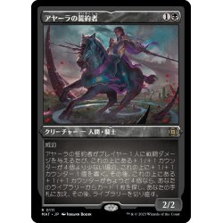 画像1: 【JPN】★Etching Foil★アヤーラの誓約者/Ayara's Oathsworn[MTG_MAT_0111R]