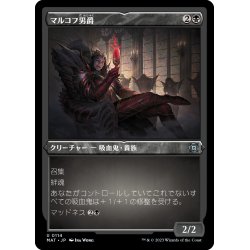 画像1: 【JPN】★Etching Foil★マルコフ男爵/Markov Baron[MTG_MAT_0114U]