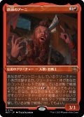 【JPN】★Etching Foil★鉄頭のアーニ/Arni Metalbrow[MTG_MAT_0116R]