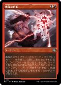 【JPN】★Etching Foil★無謀な始末/Reckless Handling[MTG_MAT_0119U]