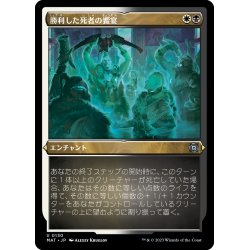 画像1: 【JPN】★Etching Foil★勝利した死者の饗宴/Feast of the Victorious Dead[MTG_MAT_0130U]