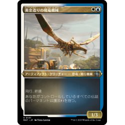 画像1: 【JPN】★Etching Foil★黄金造りの飛竜機械/Gold-Forged Thopteryx[MTG_MAT_0131U]