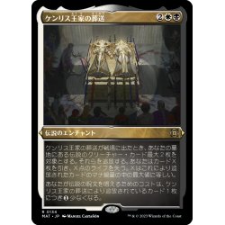 画像1: 【JPN】★Etching Foil★ケンリス王家の葬送/The Kenriths' Royal Funeral[MTG_MAT_0134R]