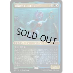 画像1: 【JPN】★Etching Foil★深海の君主、キオーラ/Kiora, Sovereign of the Deep[MTG_MAT_0135M]