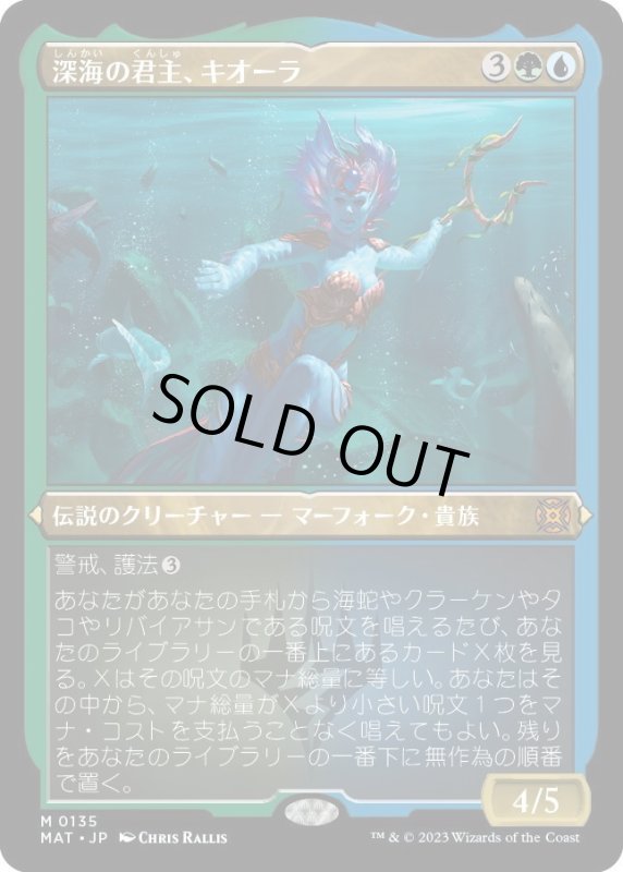 画像1: 【JPN】★Etching Foil★深海の君主、キオーラ/Kiora, Sovereign of the Deep[MTG_MAT_0135M] (1)