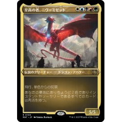 画像1: 【JPN】★Etching Foil★至高の者、ニヴ＝ミゼット/Niv-Mizzet, Supreme[MTG_MAT_0140R]