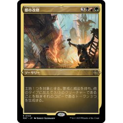 画像1: 【JPN】★Etching Foil★都市改修/Rebuild the City[MTG_MAT_0143R]