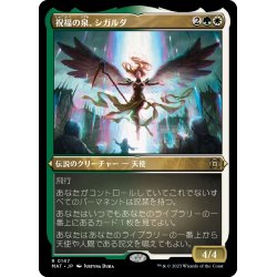 画像1: 【JPN】★Etching Foil★祝福の泉、シガルダ/Sigarda, Font of Blessings[MTG_MAT_0147R]