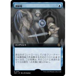 画像1: 【JPN】★Foil★訓練場/Training Grounds[MTG_MAT_0155R]