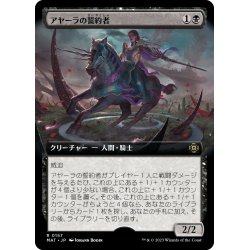 画像1: 【JPN】アヤーラの誓約者/Ayara's Oathsworn[MTG_MAT_0157R]