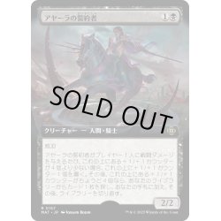 画像1: 【JPN】★Foil★アヤーラの誓約者/Ayara's Oathsworn[MTG_MAT_0157R]