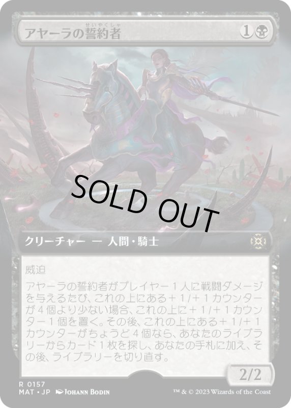 画像1: 【JPN】★Foil★アヤーラの誓約者/Ayara's Oathsworn[MTG_MAT_0157R] (1)