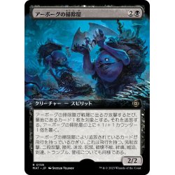 画像1: 【JPN】アーボーグの掃除屋/Urborg Scavengers[MTG_MAT_0158R]