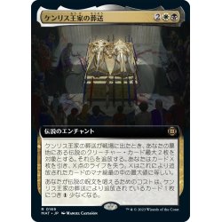 画像1: 【JPN】★Foil★ケンリス王家の葬送/The Kenriths' Royal Funeral[MTG_MAT_0169R]