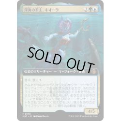 画像1: 【JPN】深海の君主、キオーラ/Kiora, Sovereign of the Deep[MTG_MAT_0170M]