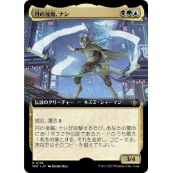 画像1: 【JPN】★Foil★月の後裔、ナシ/Nashi, Moon's Legacy[MTG_MAT_0174R]