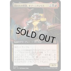 画像1: 【JPN】★Foil★囚われの黒幕、オブ・ニクシリス/Ob Nixilis, Captive Kingpin[MTG_MAT_0176M]