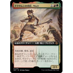 画像1: 【JPN】★Foil★ナクタムンの侍臣、サムト/Samut, Vizier of Naktamun[MTG_MAT_0180M]