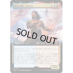 画像1: 【JPN】燃える魂、サルカン/Sarkhan, Soul Aflame[MTG_MAT_0181M]