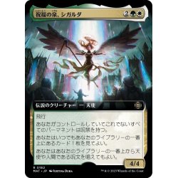 画像1: 【JPN】祝福の泉、シガルダ/Sigarda, Font of Blessings[MTG_MAT_0182R]