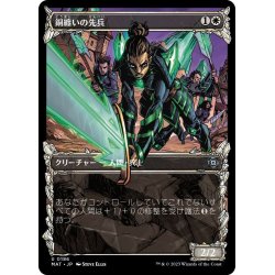 画像1: 【JPN】★Halo Foil★銅纏いの先兵/Coppercoat Vanguard[MTG_MAT_0186U]