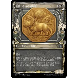 画像1: 【JPN】★Halo Foil★装具つなぎの短角獣/Harnessed Snubhorn[MTG_MAT_0188U]