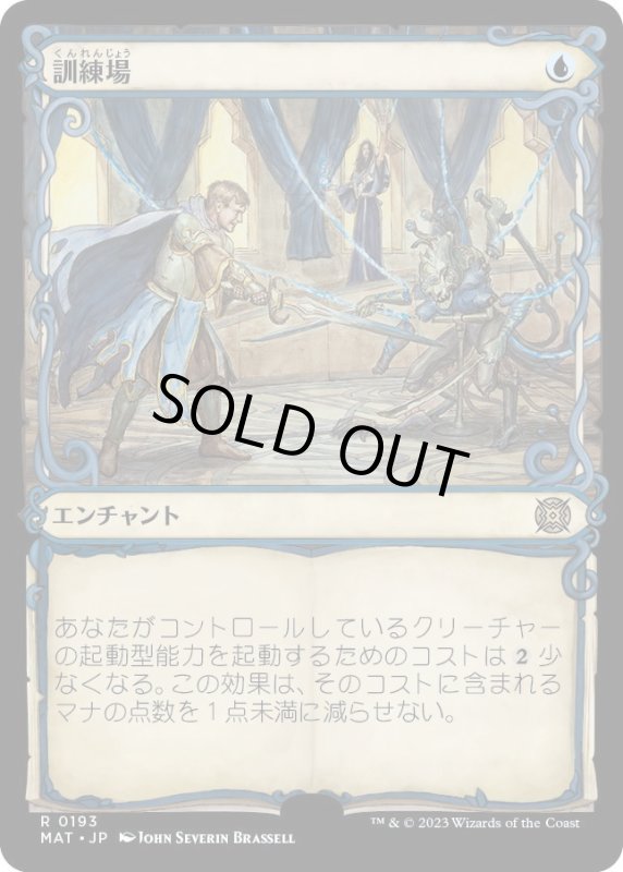 画像1: 【JPN】★Halo Foil★訓練場/Training Grounds[MTG_MAT_0193R] (1)