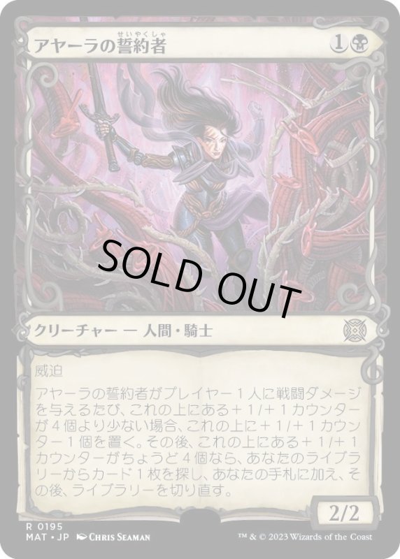 画像1: 【JPN】★Halo Foil★アヤーラの誓約者/Ayara's Oathsworn[MTG_MAT_0195R] (1)