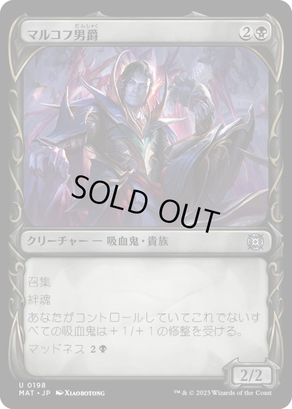 画像1: 【JPN】★Halo Foil★マルコフ男爵/Markov Baron[MTG_MAT_0198U] (1)