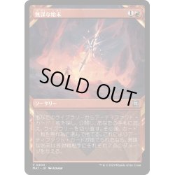 画像1: 【JPN】★Halo Foil★無謀な始末/Reckless Handling[MTG_MAT_0203U]