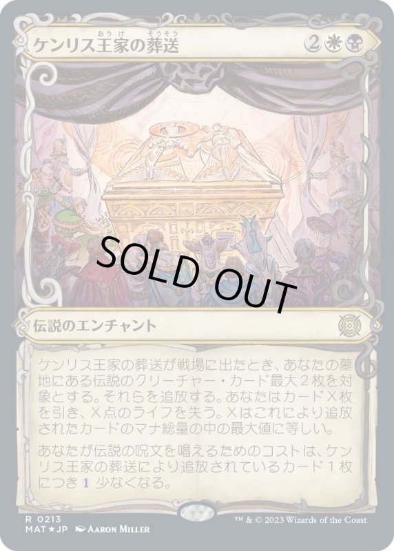 画像1: 【JPN】★Halo Foil★ケンリス王家の葬送/The Kenriths' Royal Funeral[MTG_MAT_0213R] (1)