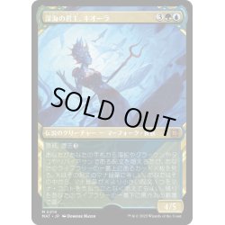 画像1: 【JPN】★Halo Foil★深海の君主、キオーラ/Kiora, Sovereign of the Deep[MTG_MAT_0214M]