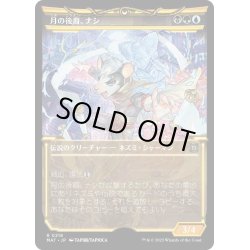 画像1: 【JPN】★Halo Foil★月の後裔、ナシ/Nashi, Moon's Legacy[MTG_MAT_0218R]