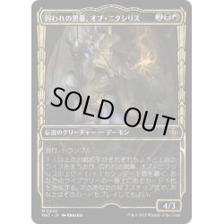 画像1: 【JPN】★Halo Foil★囚われの黒幕、オブ・ニクシリス/Ob Nixilis, Captive Kingpin[MTG_MAT_0220M]