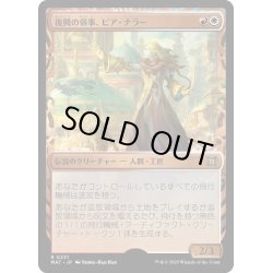 画像1: 【JPN】★Halo Foil★復興の領事、ピア・ナラー/Pia Nalaar, Consul of Revival[MTG_MAT_0221R]