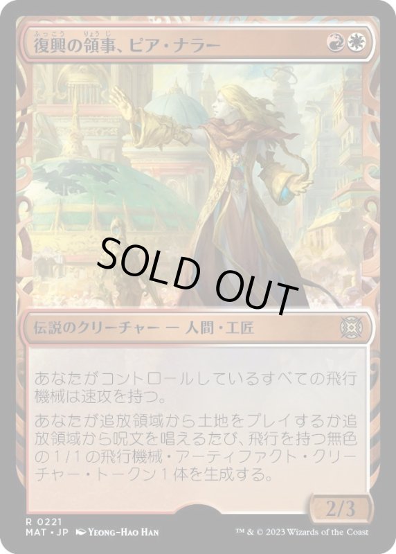 画像1: 【JPN】★Halo Foil★復興の領事、ピア・ナラー/Pia Nalaar, Consul of Revival[MTG_MAT_0221R] (1)