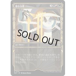 画像1: 【JPN】★Halo Foil★都市改修/Rebuild the City[MTG_MAT_0222R]