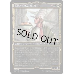 画像1: 【JPN】★Halo Foil★街角の料理人、ロッコ/Rocco, Street Chef[MTG_MAT_0223R]