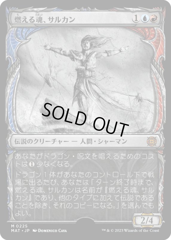 画像1: 【JPN】★Halo Foil★燃える魂、サルカン/Sarkhan, Soul Aflame[MTG_MAT_0225M] (1)