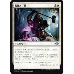 画像1: 【JPN】解体の一撃/Dismantling Blow[MTG_MH1_005U]