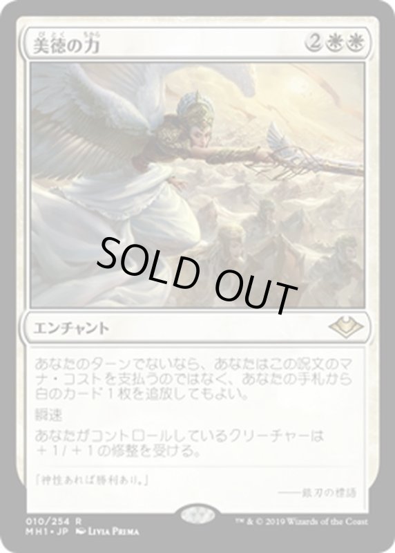 画像1: 【JPN】美徳の力/Force of Virtue[MTG_MH1_010R] (1)