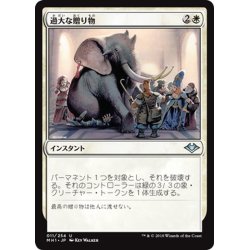 画像1: 【JPN】過大な贈り物/Generous Gift[MTG_MH1_011U]