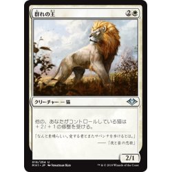 画像1: 【JPN】群れの王/King of the Pride[MTG_MH1_016U]