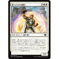 画像1: 【JPN】旧ベナリアの騎士/Knight of Old Benalia[MTG_MH1_017C]