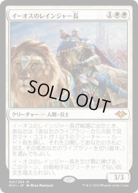 【JPN】イーオスのレインジャー長/Ranger-Captain of Eos[MTG_MH1_021M]