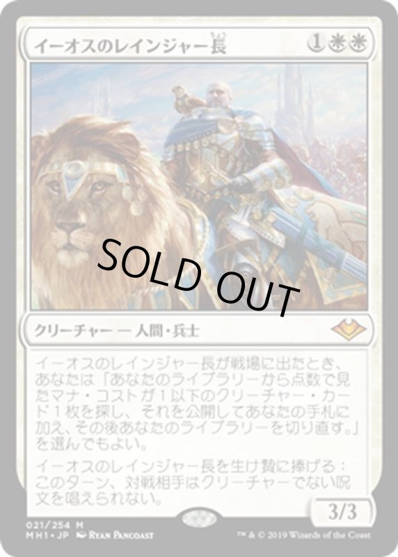 画像1: 【JPN】イーオスのレインジャー長/Ranger-Captain of Eos[MTG_MH1_021M] (1)