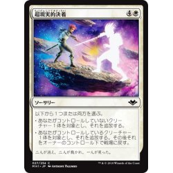 画像1: 【JPN】超現実的決着/Settle Beyond Reality[MTG_MH1_027C]